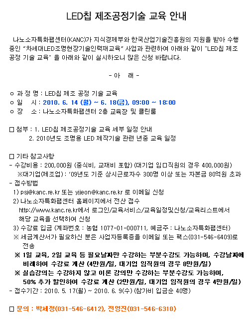 LED칩 제조공정기술 교육 안내