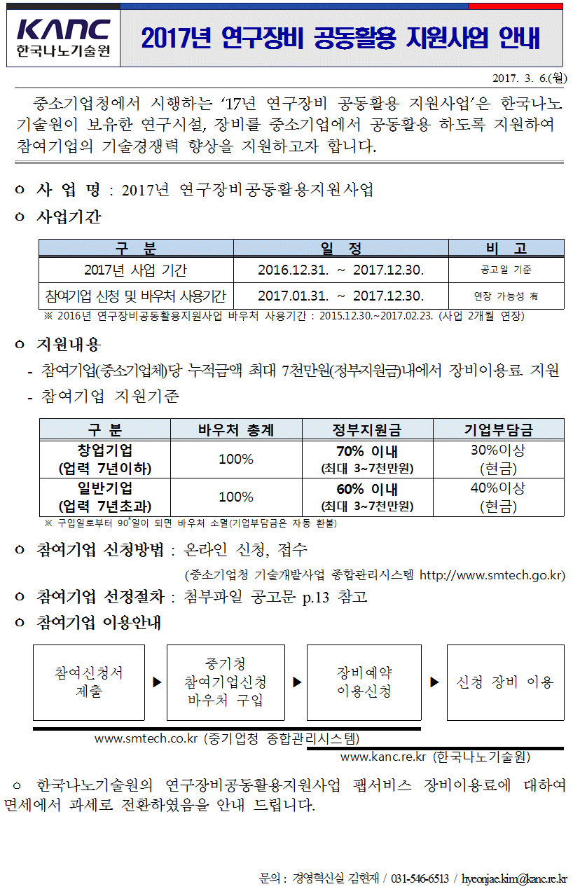 2017년 연구장비 공동활용 지원사업 안내. 자세한 내용은 첨부파일을 확인해주세요.