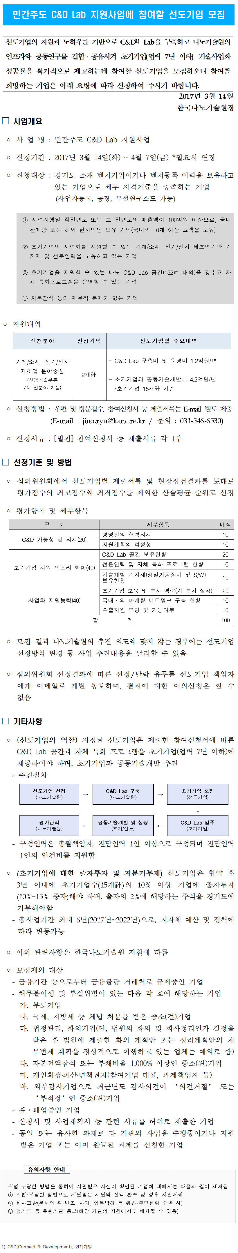 민간주도 C&D Lab 지원사업에 참여할 선도기업 모집. 자세한 내용은 첨부파일을 확인해주세요.